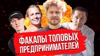 ПОТЕРЯЛ 10 МЛН ЕВРО. Топ ошибок предпринимателей. Мартыненко (Умалат), Токовинин (AmoCRM), Хартманн