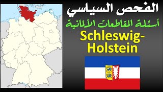 أسئلة المقاطعات الألمانية || مقاطعة Schleswig Holstein