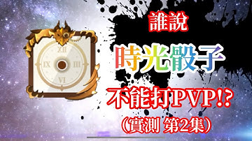 Random Dice 骰子塔防 【PVP測驗隊伍】誰說時光倒流骰子不能打PVP!? 第二集 #randomdice #骰子塔防 #骰子戰爭  #royaldice #랜덤다이스 #ランダムダイス