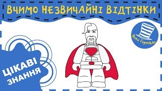 🌈 Цікаві відтінки. Вчимо кольори із суперкозаком. Українська для дітей