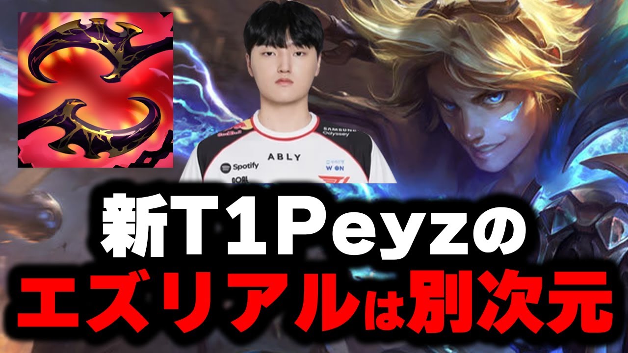【LOL・ADC・プロ解説】Peyzから学ぶエズリアルの極意とは