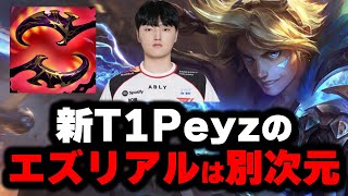 【LOL・ADC・プロ解説】Peyzから学ぶエズリアルの極意とは