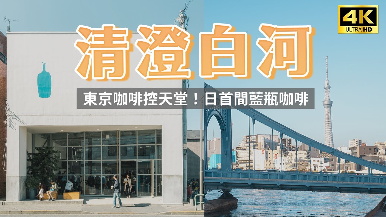 【Токийская свободная поездка】Кофейная улица Сумиды Ширакава. Первый магазин BLUE BOTTLE в Токио