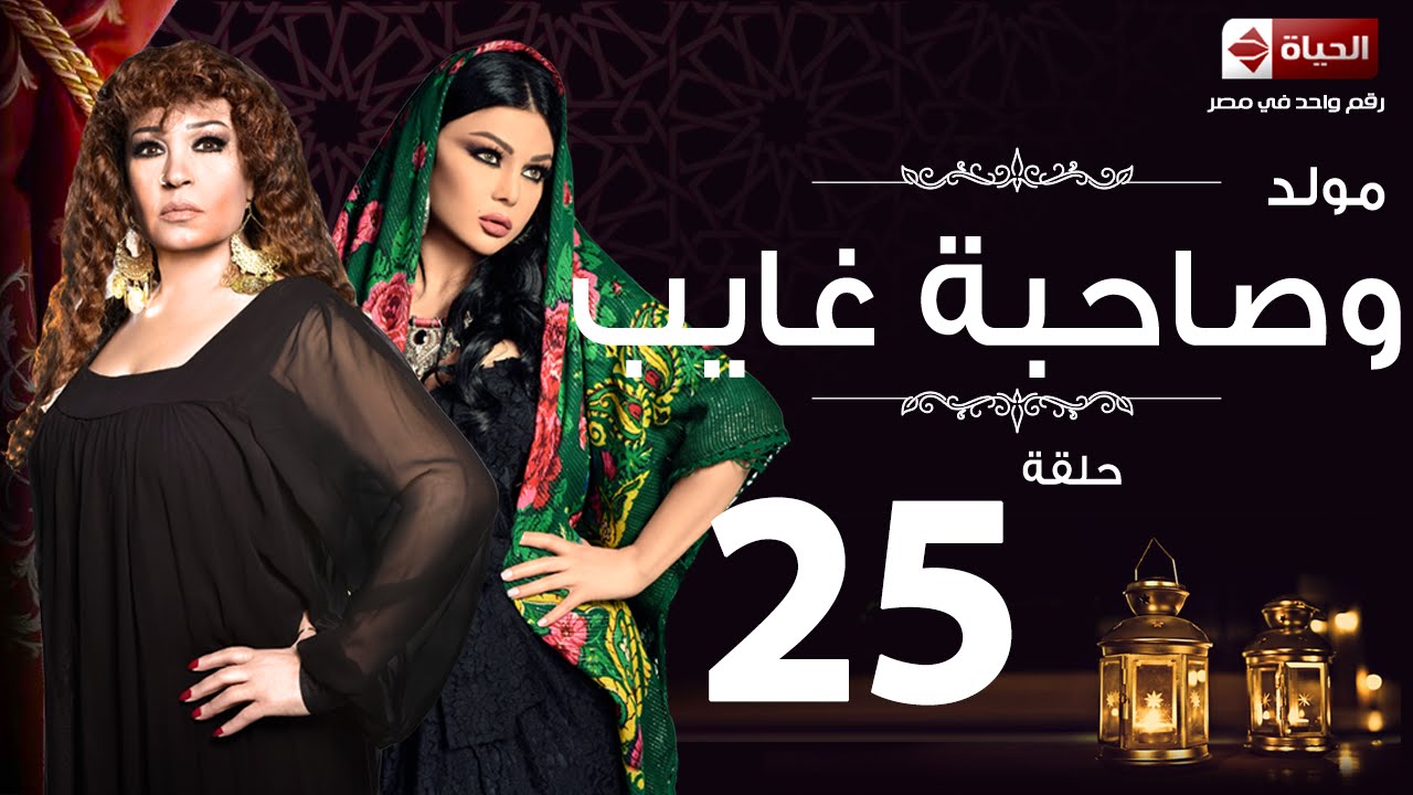 مسلسل مولد وصاحبه غايب - الحلقة الخامسة والعشرون - هيفاء وهبى | Mouled w sa7bo 3'ayb - Ep 25