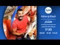برومو برنامج شبكة وصنارة الشيف هشام السيد 