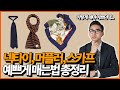 넥타이, 스카프, 머플러 이쁘게 매는법? 이렇게 매면 쉽죠!