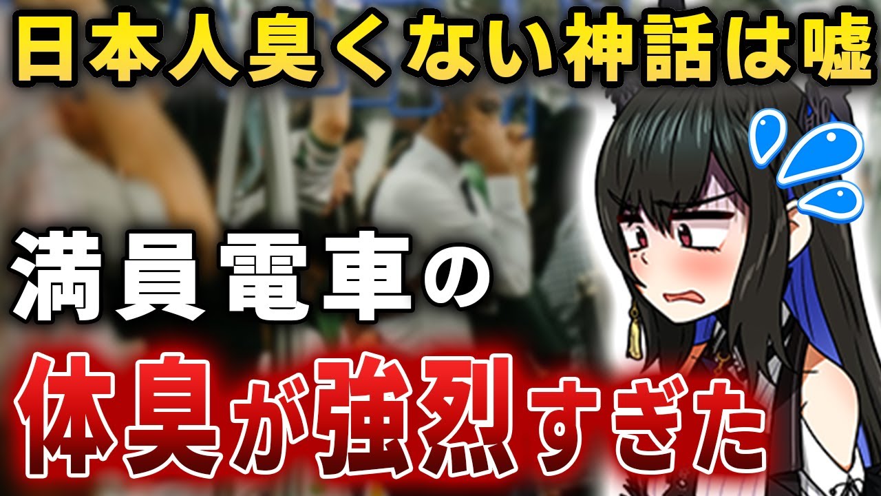 『日本人はいい匂いだと思ってたのに…』満員電車のリアルなニオイを嗅いでしまい、幻想を打ち砕かれるネリッサ【切り抜き/ホロライブ/ネリッサ】