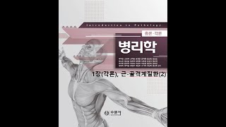 Pathology Chapter 1: Musculoskeletal Diseases (2) 20200822