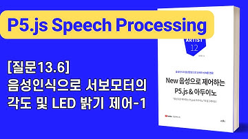 [New 음성으로 제어하는 P5.js & 아두이노] 13장 P5.js(음성인식)→아두이노: [질문13.6]음성인식으로 서보모터의 각도 및 LED 밝기 제어-1