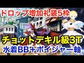 【FGO】単体相手は水着BBが輝く！チョットデキル級3ターン周回 〜ボイジャーを添えて〜(編成2パターン)【Fate/Requiem 盤上遊戯黙示録】