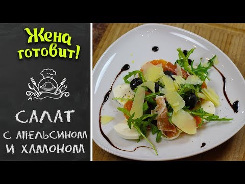 САЛАТ С АПЕЛЬСИНОМ И ХАМОНОМ. Солененькое со сладким-очень вкусное сочетание!