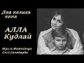 Алла кудлай &quot;Два келиха&quot;