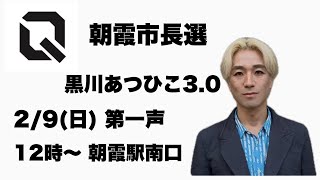 朝霞市長選　黒川あつひこ3.0 第一声　朝霞駅南口12:00〜