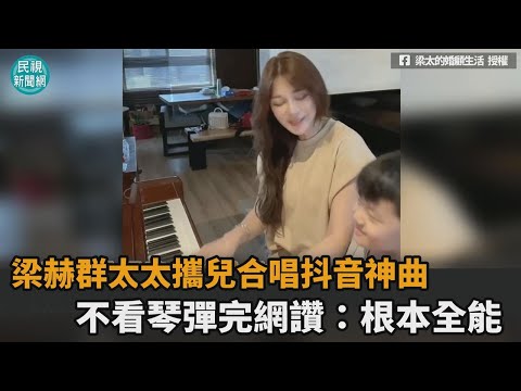 暖翻！梁赫群太太攜兒合唱抖音神曲　不看琴彈完網讚：根本全能－民視新聞