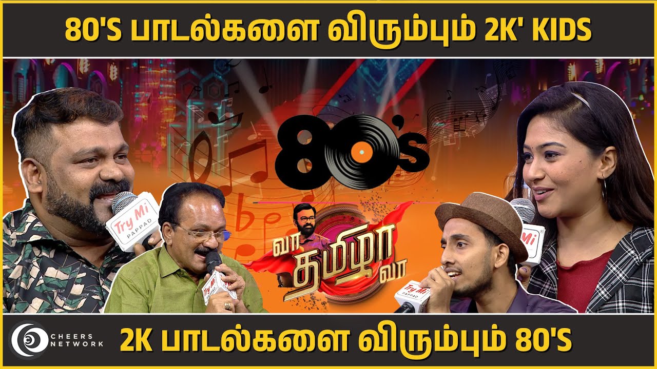 ( 80’s 🆚 2k Kids ) இளமை துள்ளளுடன் இசை போட்டி!! | வா தமிழா வா | EPISODE -26 | CHEERS NETWORK