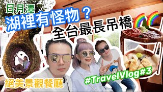 #TravelVlog #3 南投兩天一夜｜紫南宮竹山老街美食日月潭有 ... 