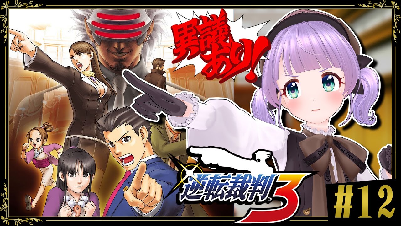 逆転裁判3 #12】ついにすべての謎が明かされる…！？最終法廷、いくぞ
