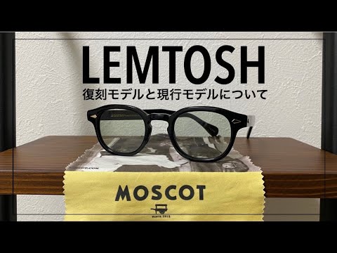 Moscot レムトッシュが大好きな理由 定番のモスコットについて Youtube