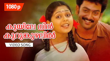 Kuyile Nin Kurum Kuzhalil |1080p| Meerayude Dukhavum Muthuvinte Swapnavum | Prithviraj | Ambili Devi