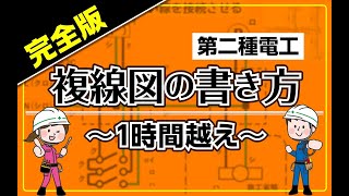 【1時間越え！】複線図の書き方【完全版】