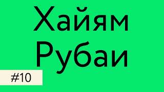 Омар Хайям – Рубаи