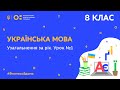 8 клас. Українська мова. Узагальнення за рік. Урок № 1  (Тиж.10:ЧТ)