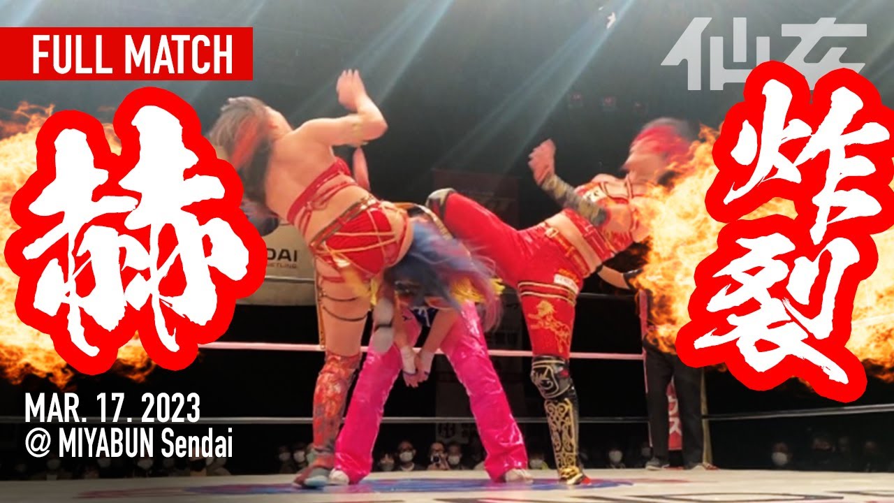 女子プロレス】岩田美香&高瀬みゆきvs松本浩代&久令愛〜2023.3.17