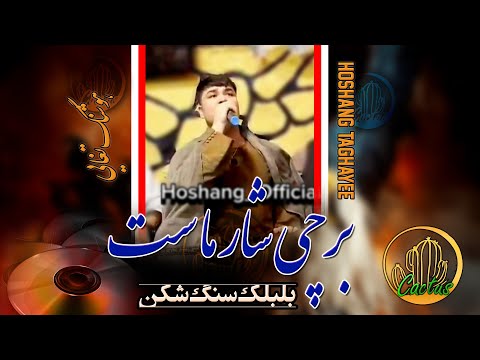 شار برچی شار ماست اینمی آشار ماست هوشنگ جان و پاپا