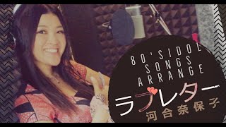 現役vocalistが歌う！ラブレター（Love Letter）／河合奈保子（Naoko