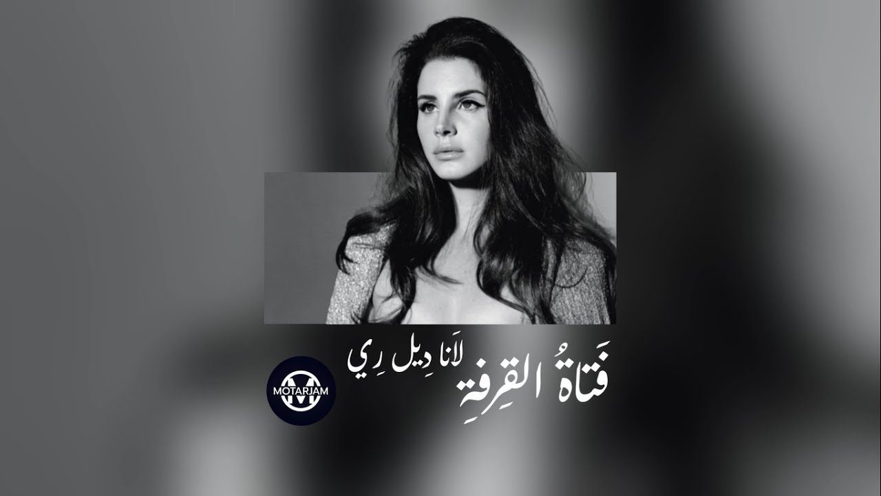 Lana Del Rey Cinnamon Girl (Lyrics) (مُترجمة) YouTube