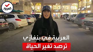 العربية ترصد عودة الحياة لطبيعتها في بنغازي بعد سنوات على دحر داعش