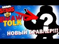 НОВЫЙ БРАВЛЕР ЛУ ТОП ⭐ИГРАЮ С ЗРИТЕЛЯМИ  / BRAWL STARS А4 ОБНОВА ОБНОВЛЕНИЕ