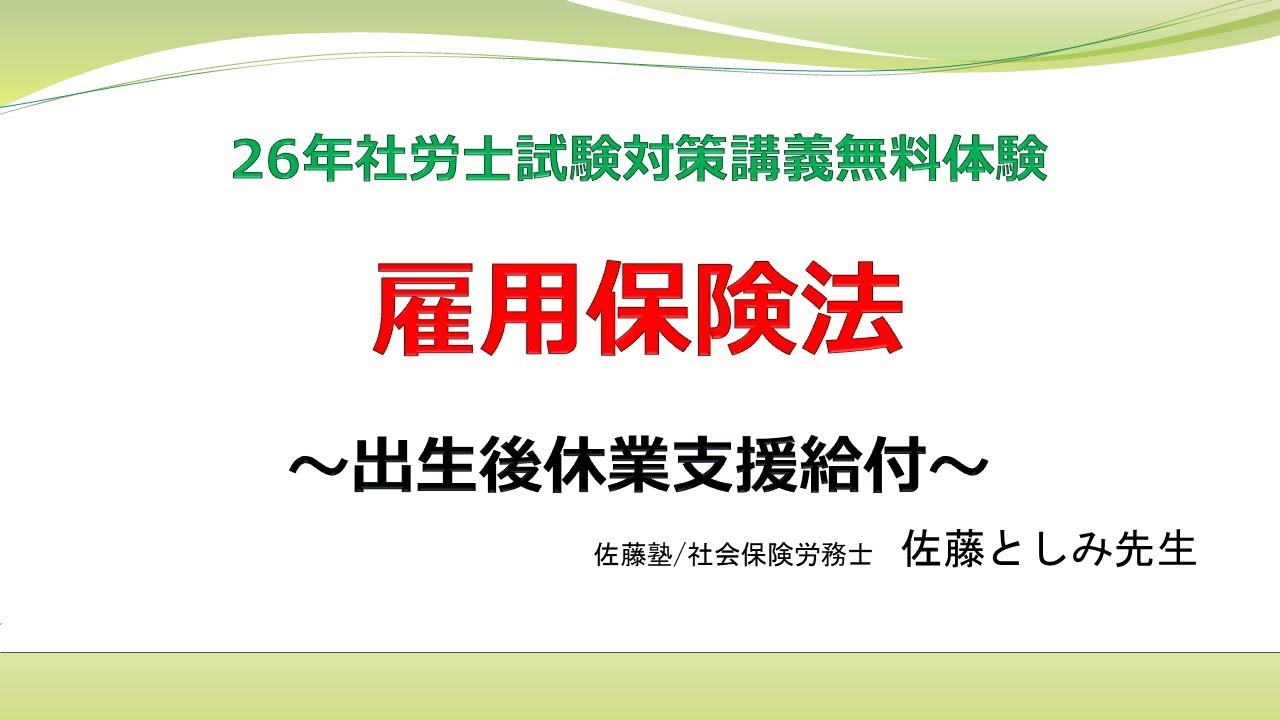 26年社労士試験対策】雇用保険法～出生後休業支援給付～ - YouTube