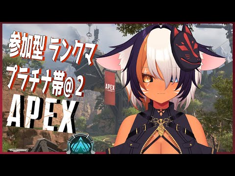 【Apex参加型】雑魚狐が頑張るランクマ  初見さん大歓迎  【プラチナ帯】⇔ 雀魂