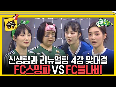 [#습콕📌] 4강 첫 맞대결 FC스트리밍파이터 VS FC불나비 경기 하이라이트⚽! #골때리는그녀들 #ShootingStars #SBSenter