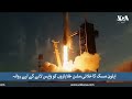 ایلون مسک کا خلائی مشن  خلا میں پھنسے خلابازوں کو  واپس لانے کے لیے تیار