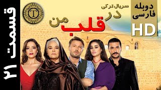 سریال در قلب من قسمت بیست و یکم دوبله فارسی  – در قلب من قسمت ۲۱