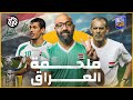 أبطال آسيا قصة منتخب العراق الذي هزم الطائفية مع الكوير 