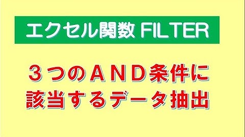 FILTER関数で3つの条件該当データ抽出