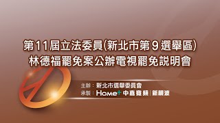 罷免說明會林德福未出席　領銜人朱約信：請投同意