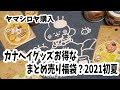 【福袋？】ヤマシロヤでたまに売ってるお得なまとめ売り！カナヘイグッズ買ってきました