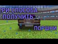 три способа получить поршни в игре russian rider online