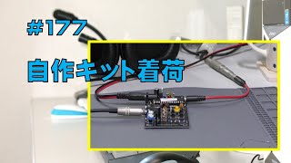 CW]自作キット着荷 - YouTube