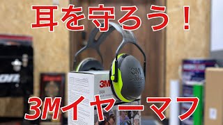 工具より大事かも！イヤーマフ