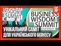НОВІ виклики та зміни стратегій українського бізнесу. Як пройшов Business Wisdom Summit 2026?