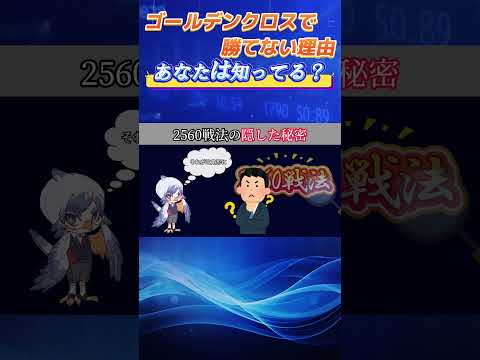 ❌ ゴールデンクロスで勝てない理由、あなたは知ってる？#移動平均線#日本株 #買いサイン