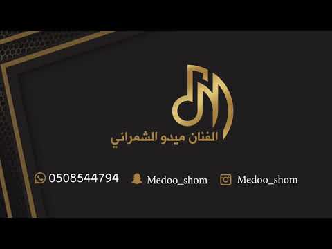 ميدو الشمراني دار الهوى شامي 2024
