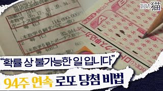 로또 번호도 계산할 수 있다!? 94주 연속 당첨된 세계 최고의 로또장인 | 리얼스토리묘 | CJ ENM 061029 방송