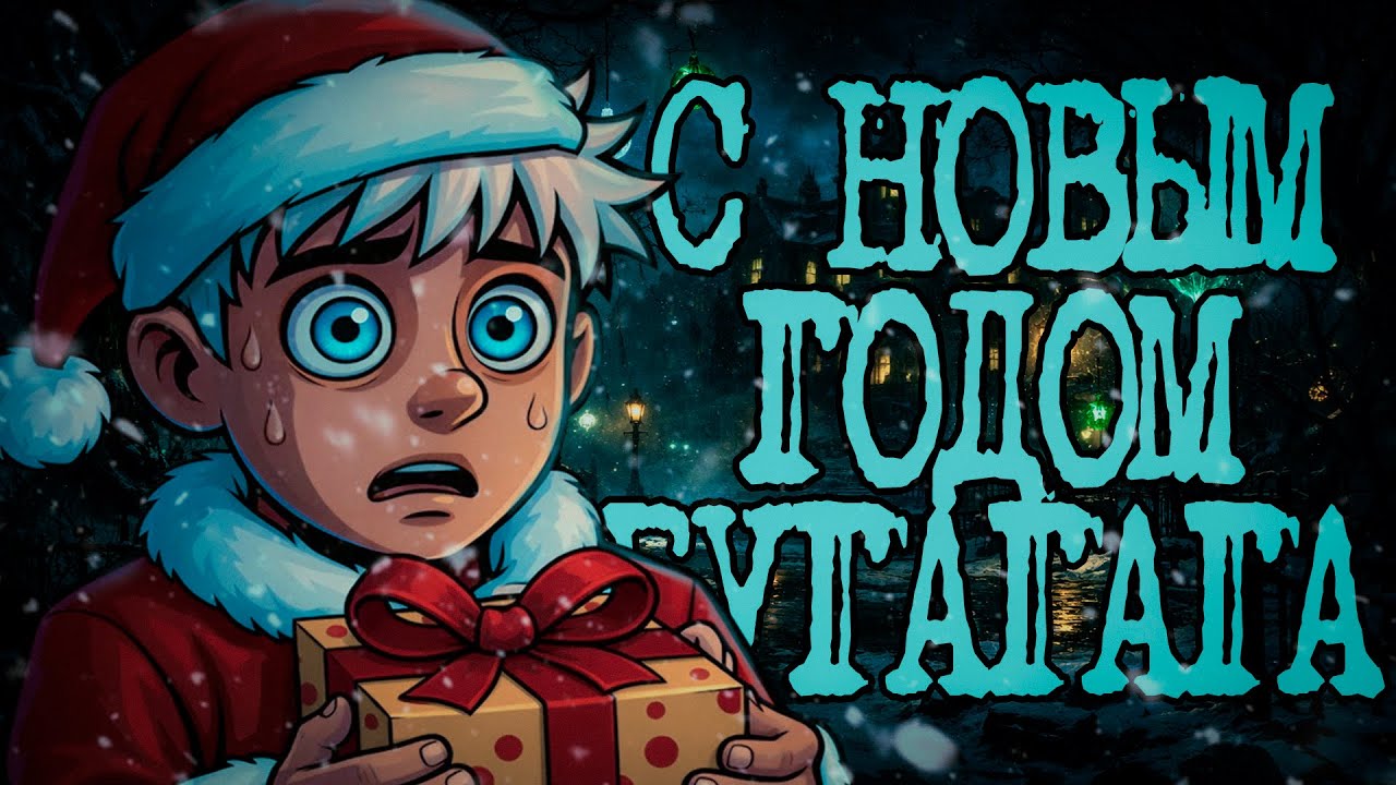 Жуткие и страшные истории с Reddit | Ужасы в новый год #19