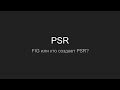 FIG или кто создает PSR